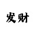 时时彩五星80000注大底